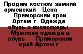 Продам костюм зимний армейский › Цена ­ 1 550 - Приморский край, Артем г. Одежда, обувь и аксессуары » Мужская одежда и обувь   . Приморский край,Артем г.